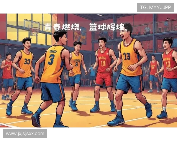 激情点燃赛场巅峰对决见证青春力量与体育精神辉煌时